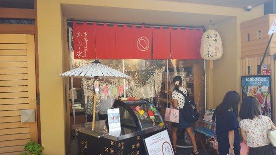 京都本くず氷 清水店